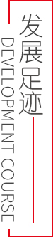发展足迹 发展足迹
