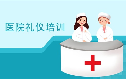 医院服务礼仪培训 医院服务礼仪培训
