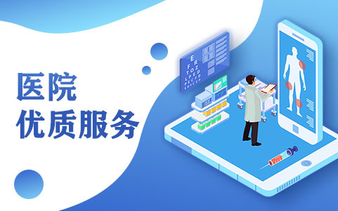 医院优质服务 医院优质服务