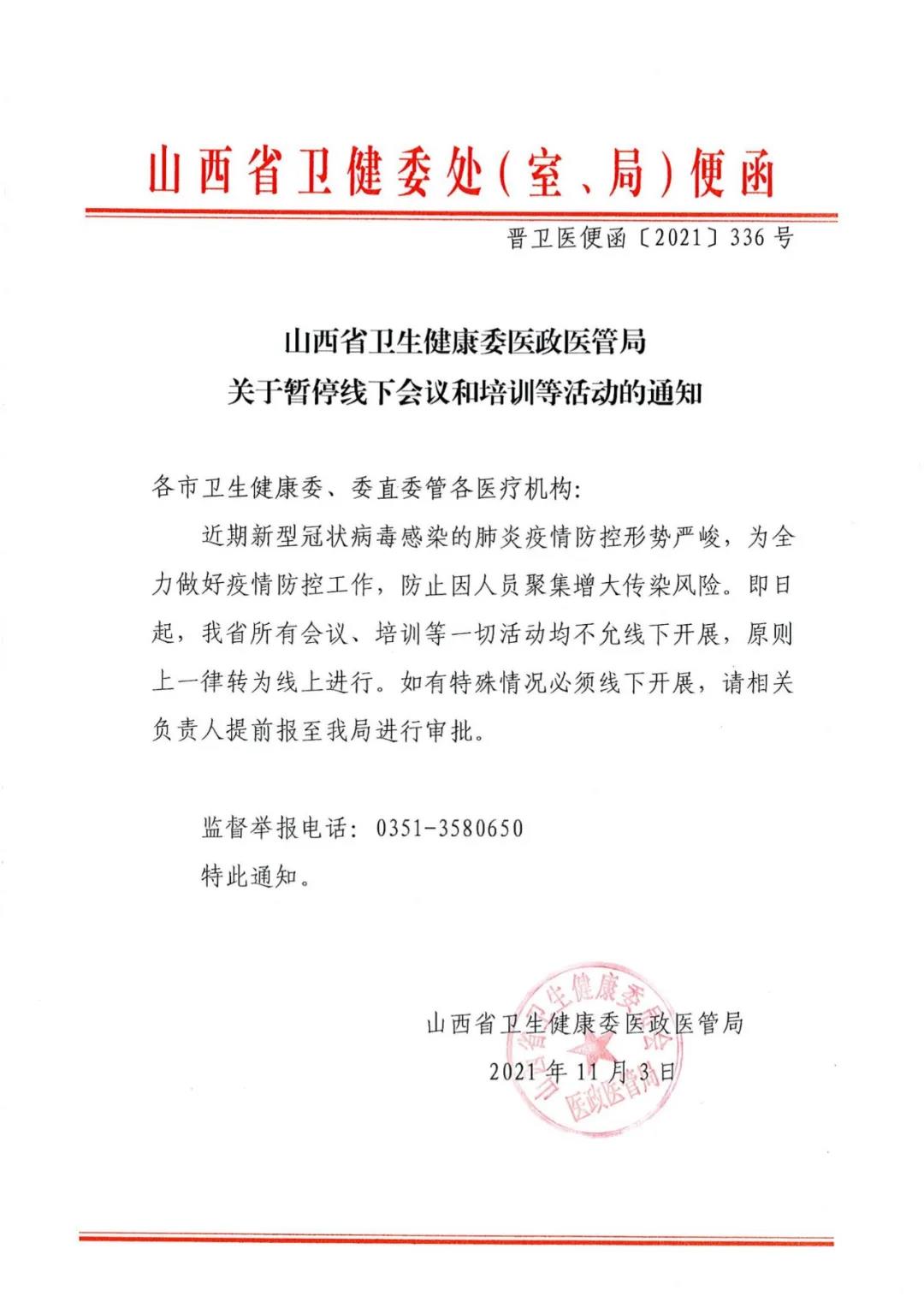 山西省卫生健康委医政医管局关于暂停线下会议和培训等活动的通知 山西省卫生健康委医政医管局关于暂停线下会议和培训等活动的通知
