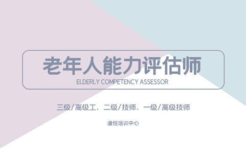 老年人能力评估师 老年人能力评估师