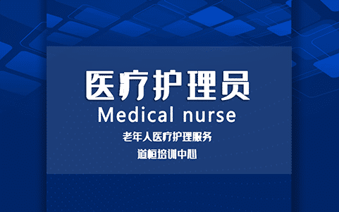 医疗护理员 医疗护理员