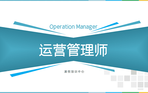 运营管理师 运营管理师
