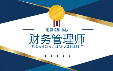 财务管理师 财务管理师