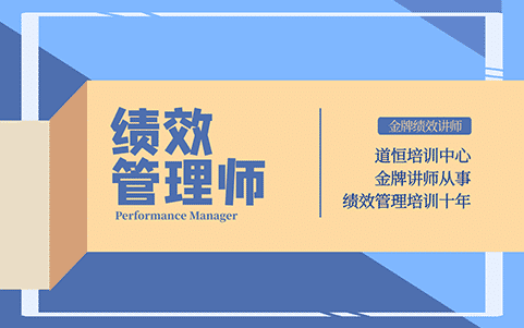 绩效管理师 绩效管理师