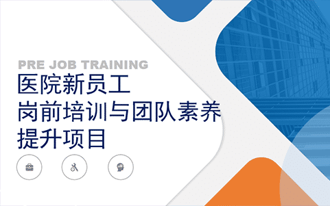 医院新员工岗前培训与团队素养提升项目 医院新员工岗前培训与团队素养提升项目