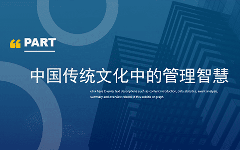 中国传统文化中的管理智慧 中国传统文化中的管理智慧