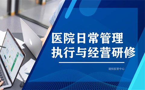 医院日常管理执行与经营研修 医院日常管理执行与经营研修
