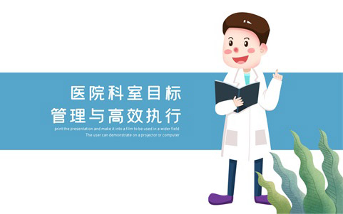 医院科室目标管理与高效执行 医院科室目标管理与高效执行