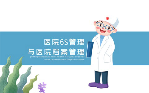 医院档案管理与6S管理 医院档案管理与6S管理