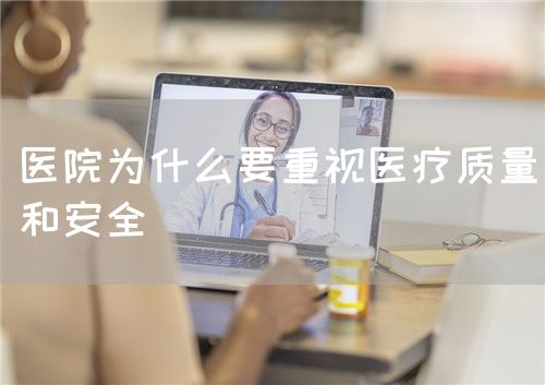 医院为什么要重视医疗质量和安全(图1) 医院为什么要重视医疗质量和安全(图1)