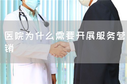 医院为什么需要开展服务营销(图1) 医院为什么需要开展服务营销(图1)