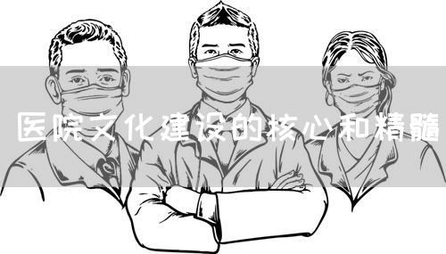 医院文化建设的核心和精髓(图1) 医院文化建设的核心和精髓(图1)