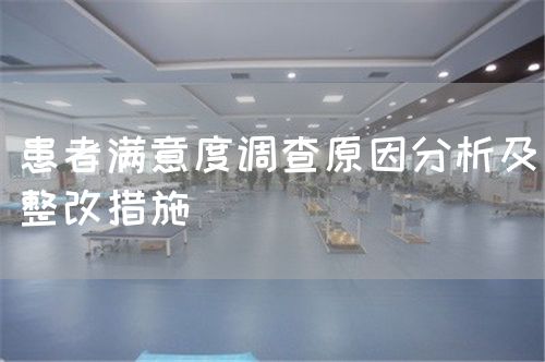 患者满意度调查原因分析及整改措施(图1) 患者满意度调查原因分析及整改措施(图1)