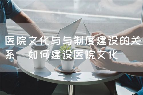 医院文化建设(图3) 医院文化建设(图3)