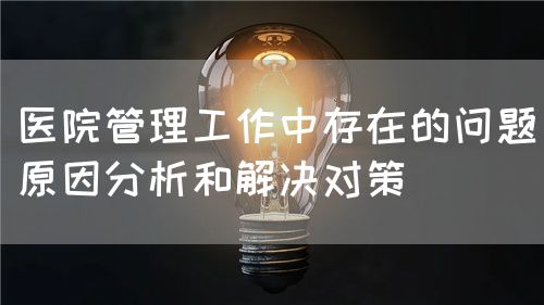 谈医院管理工作作风的转变(图2) 谈医院管理工作作风的转变(图2)