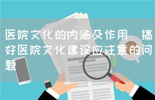 论现代医院的文化管理(图1) 论现代医院的文化管理(图1)
