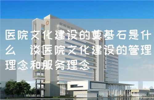 坚持以人为本，加强医院文化建设(图2)