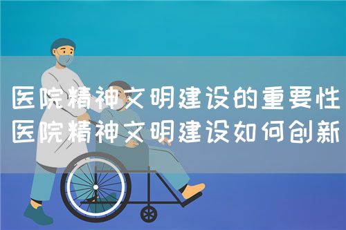 浅谈新形势下医院精神文明建设模式创新(图1) 浅谈新形势下医院精神文明建设模式创新(图1)