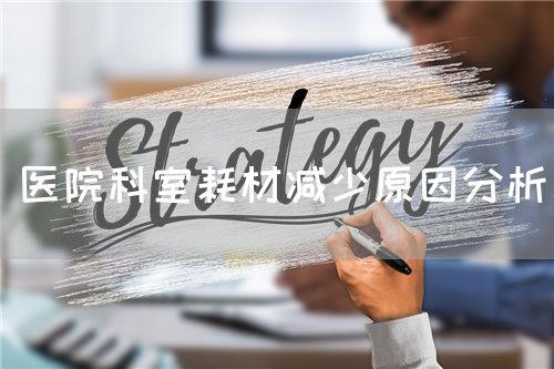 医院科室耗材减少原因分析(图1) 医院科室耗材减少原因分析(图1)
