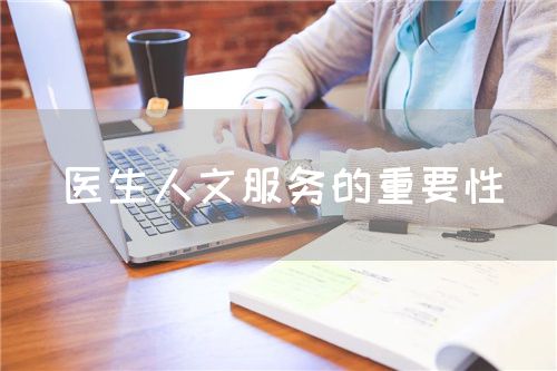 医生人文服务的重要性(图1) 医生人文服务的重要性(图1)