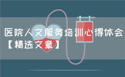 医院人文服务培训心得体会【精选文章】(图1) 医院人文服务培训心得体会【精选文章】(图1)