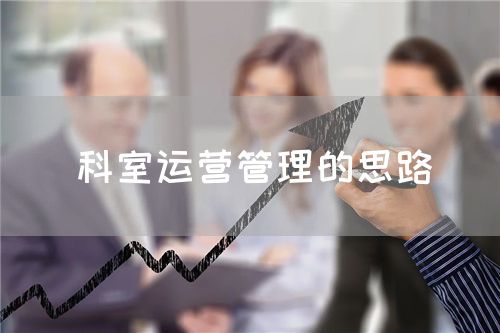 科室运营管理的思路(图1) 科室运营管理的思路(图1)