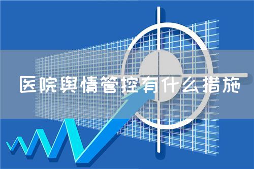 医院舆情管控有什么措施(图1) 医院舆情管控有什么措施(图1)