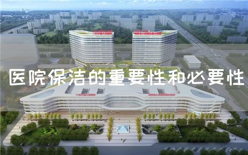 医院保洁的重要性和必要性(图1) 医院保洁的重要性和必要性(图1)