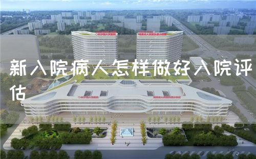 新入院病人怎样做好入院评估(图1) 新入院病人怎样做好入院评估(图1)