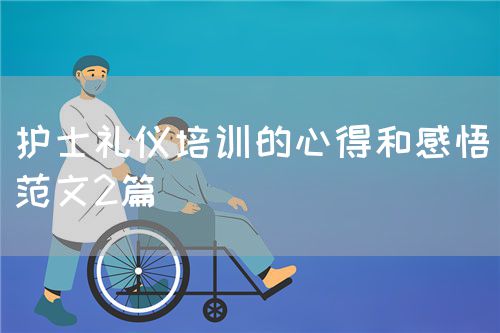 护士礼仪培训的心得和感悟(范文2篇)(图1) 护士礼仪培训的心得和感悟(范文2篇)(图1)