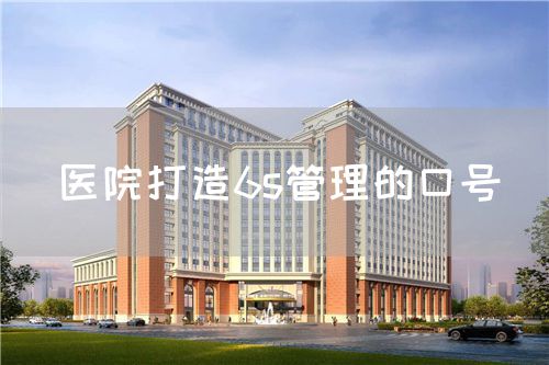 医院打造6s管理的口号(图1) 医院打造6s管理的口号(图1)