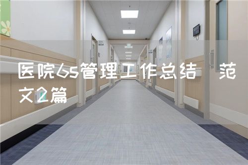 医院6s管理工作总结(范文2篇)(图1) 医院6s管理工作总结(范文2篇)(图1)