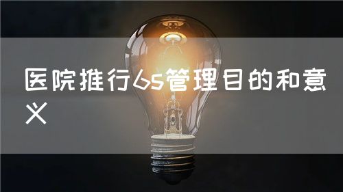 医院推行6s管理目的和意义(图1) 医院推行6s管理目的和意义(图1)