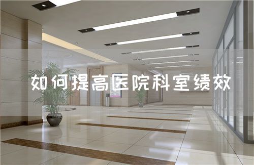 如何提高医院科室绩效(图1) 如何提高医院科室绩效(图1)