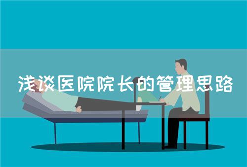 浅谈医院院长的管理思路(图1) 浅谈医院院长的管理思路(图1)