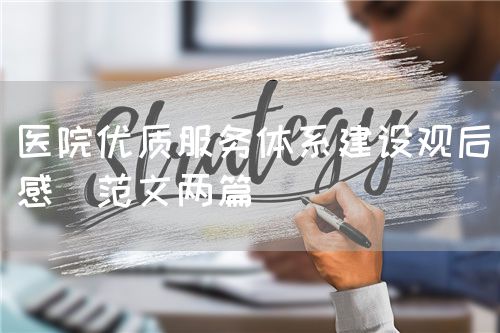 医院优质服务体系建设观后感(范文两篇)(图1) 医院优质服务体系建设观后感(范文两篇)(图1)