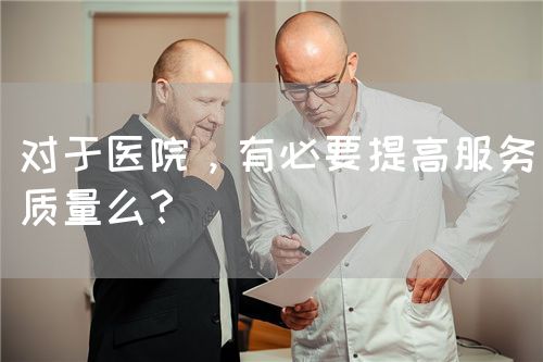对于医院，有必要提高服务质量么？(图1)