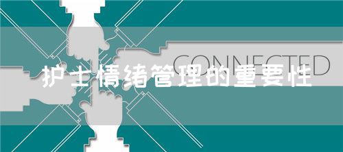 护士情绪管理的重要性(图1)