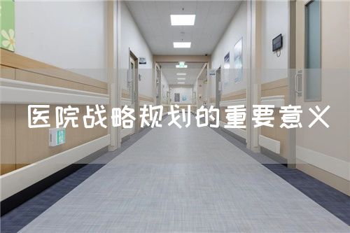 医院战略规划的重要意义(图1)