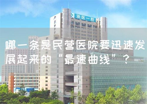 哪一条是民营医院要迅速发展起来的“最速曲线”？(图1)