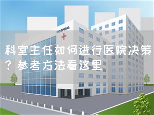 科室主任如何进行医院决策？参考方法看这里(图1)