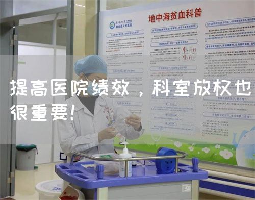 提高医院绩效，科室放权也很重要！(图1)