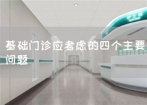 基础门诊应考虑的四个主要问题(图1)