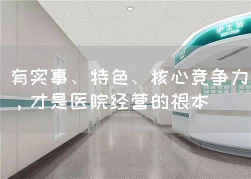 有实事、特色、核心竞争力，才是医院经营的根本(图1)