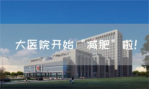 大医院开始“减肥”啦！(图1)