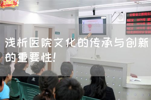 浅析医院文化的传承与创新的重要性！(图1)