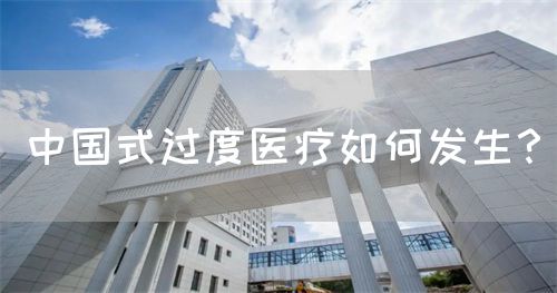 中国式过度医疗如何发生？(图1)