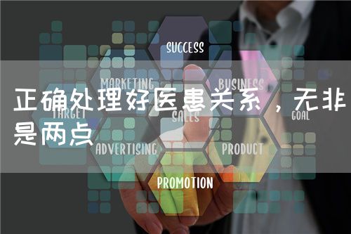 正确处理好医患关系，无非是两点(图1)