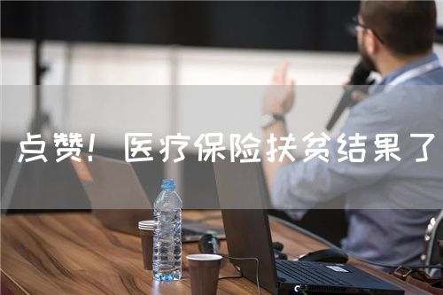 点赞！医疗保险扶贫结果了(图1)